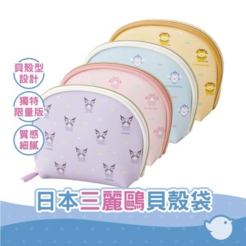 【CHL】日本限定 酷洛米Kuromi/美樂蒂/布丁狗/大耳狗 可愛限量貝殼型化妝包三麗鷗角色 MPlan 配件盒化妝包