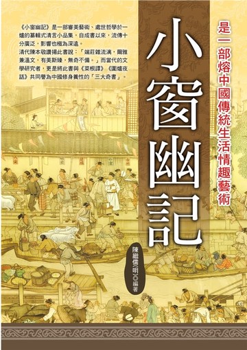 【電子書】小窗幽記