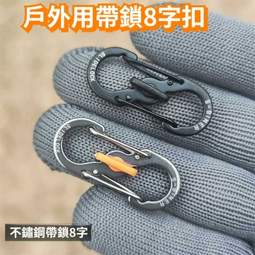 不銹鋼帶鎖8字扣 快掛戶外背包扣 拉鎖包鏈扣 防盜S型安全扣 鑰匙扣