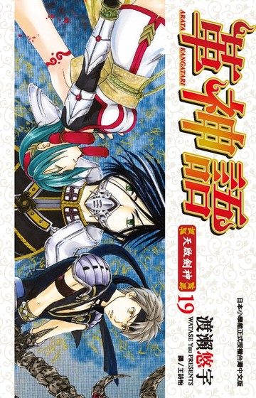 【電子書】革神語～天啟劍神～(19)