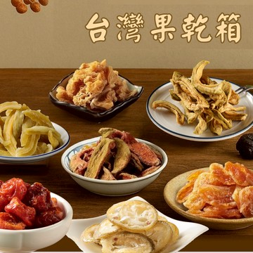 【赤柑嚴選】澎拜箱-台灣在地果乾組 中元祈福 普渡箱 中元節 拜拜箱