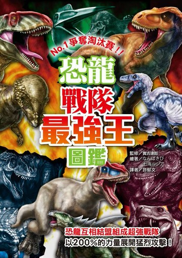 【電子書】恐龍戰隊最強王圖鑑