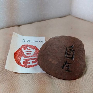 陶印 - 自在