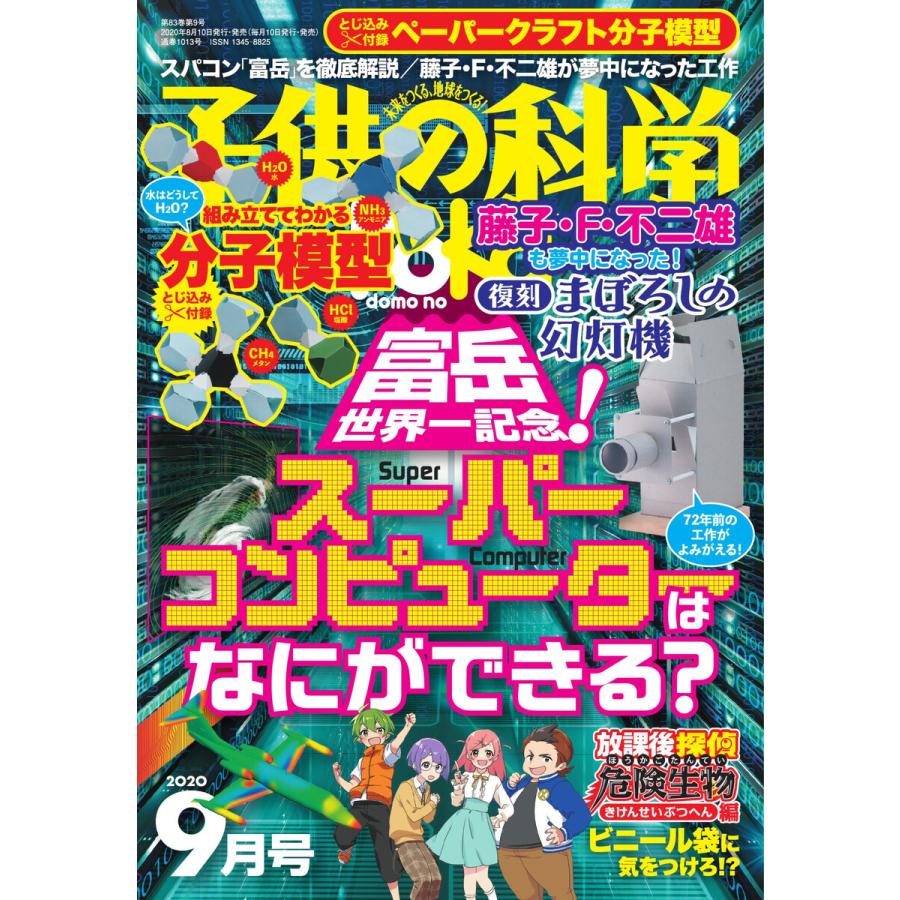 子供の科学 2020年9月号 電子書籍版   子供の科学編集部