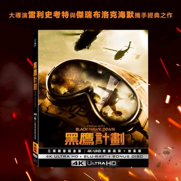 【得利發行】黑鷹計劃 UHD+BD 三碟限量鐵盒版