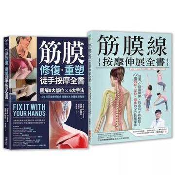 【樂辰書店】.修復你的筋膜線：《筋膜修復重塑徒手按摩全書》＋《筋膜線按摩伸展全書》【二合一筋膜按摩套組】_采實出版
