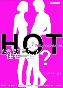 究竟要不要住在一起[二手書_良好]