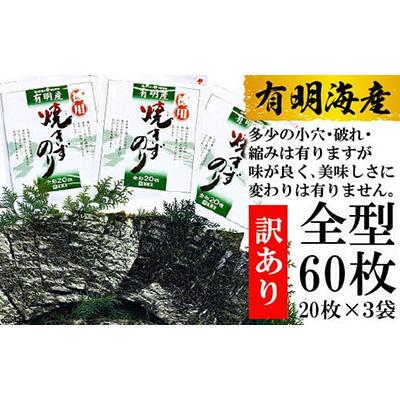 ふるさと納税 島原市  有明海産 焼のり 全型60枚(20枚×3袋)