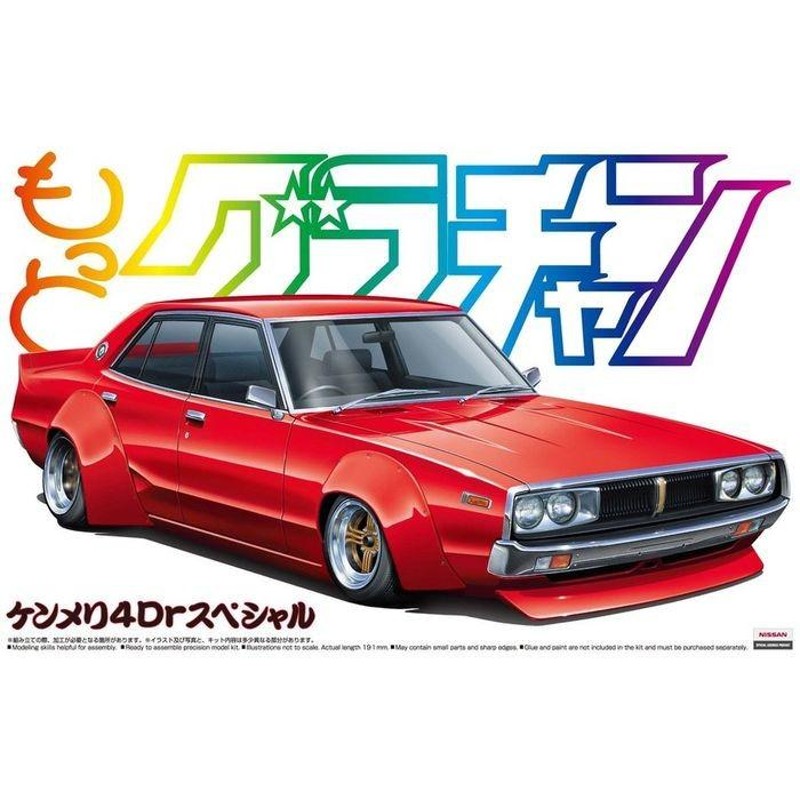 プラモデル 模型 1/24 もっとグラチャン No.SP ケンメリ 4Dr スペシャル ニッサン 日産 NISSAN SKYLINE ケン&メリー  Ken&Mary ヨンメリ アオシマ 5016 | LINEブランドカタログ