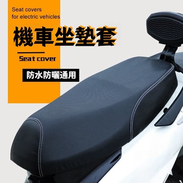 臺灣出貨 機車座墊 機車坐墊防水 機車坐墊套 機車防曬坐墊套 機車座墊套 機車椅墊套 防曬坐墊 透氣座墊 通用摩託車椅套