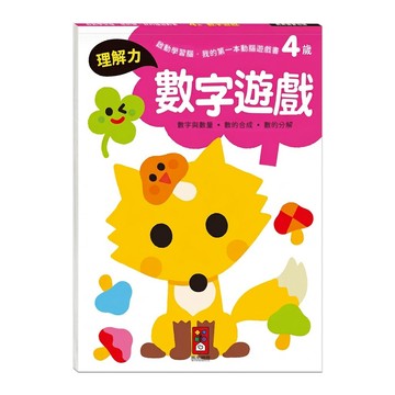 4歲數字遊戲 啟動學習腦  平裝書