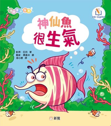 情緒海洋系列:神仙魚很生氣