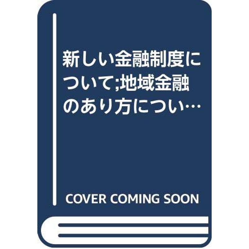 新しい金融制度について;地域金融のあり方について;協同組織金融機関の業務及び組織のあり方について