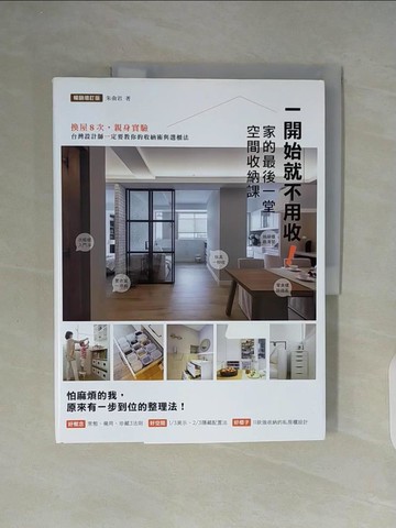 【書寶二手書T7／設計_ZUF】一開始就不用收！家的最後一堂空間收納課：換屋8次，親身實驗，台灣設計師一定要教你的收納術與選櫃法！（暢銷增訂版）_朱俞君