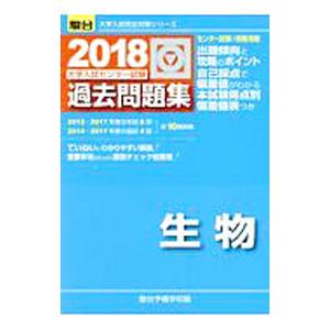 大学入試センター試験過去問題集 生物 ２０１８／駿台予備学校