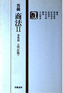 答練商法・II(中古品)