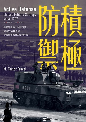 【電子書】積極防禦：從國際情勢、內部鬥爭，解讀1949年以來中國軍事戰略的變與不變
