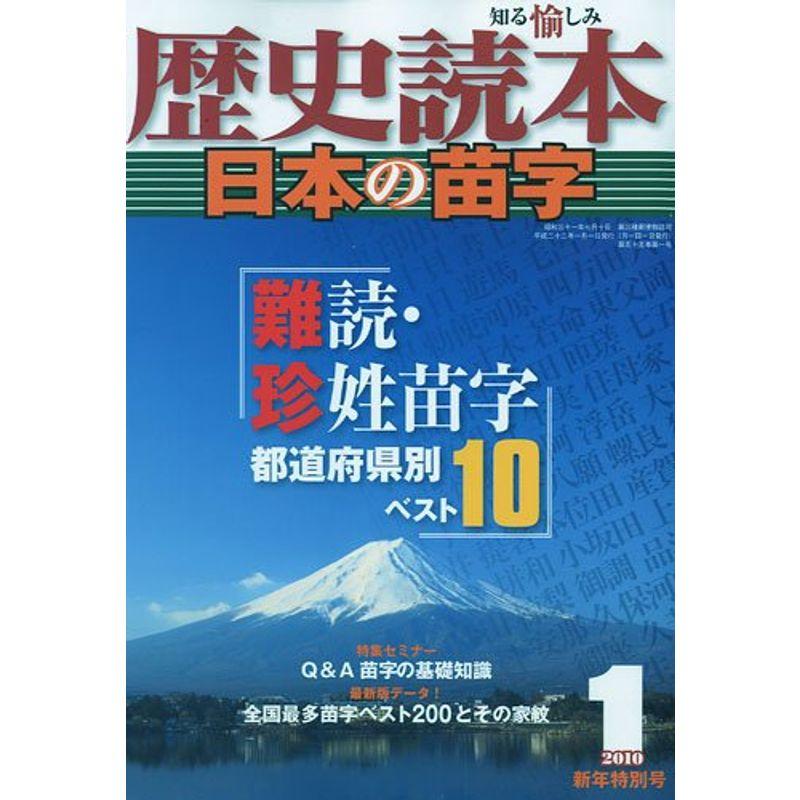 歴史読本 2010年 01月号 雑誌