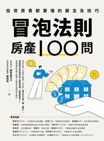 【電子書】冒泡法則房產100問：投資買賣都要懂的觀念及技巧