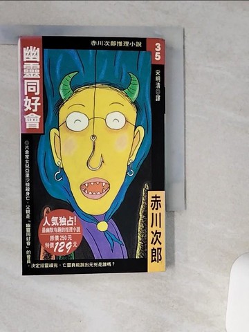 【書寶二手書T7／一般小說_VH7】幽靈同好會_赤川次郎