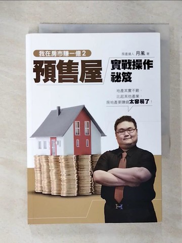 【書寶二手書T2／投資_U5M】我在房市賺一億2-預售屋實戰操作秘笈_月風(李傑)