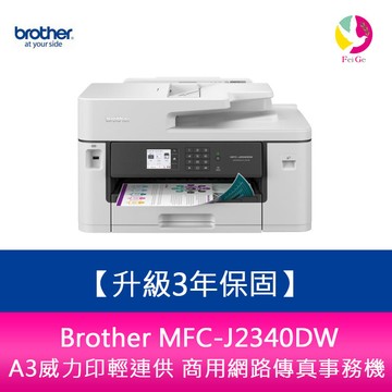 【送7-11商品卡500元】【升級3年保固】Brother MFC-J2340DW A3威力印輕連供 商用網路傳真事務機 需另加購原廠墨水組*1【APP賺6%點數 領券最高折500】