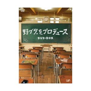 野ブタ。をプロデュース DVD-BOX