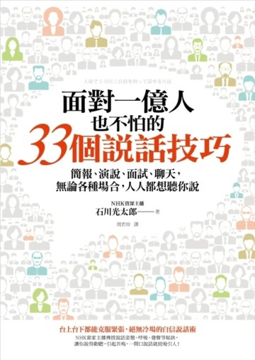 面對一億人也不怕的33個說話技巧：簡報、演說、面試、聊天，無論各種場合，人人[二手書_良好]
