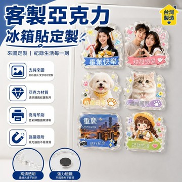 👍夯貨丨亞克力冰箱貼定製 動漫周邊DIY來圖製作 異形二次磁吸貼99免運