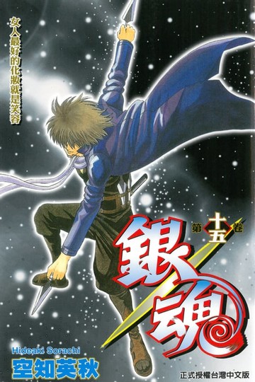 【電子書】銀魂 (15)