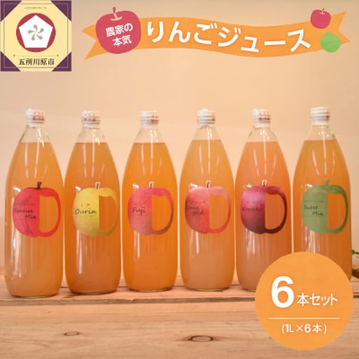 りんごジュース6本セット 1L×6本 りんご 果汁 100% ストレート 飲み比べ 青森