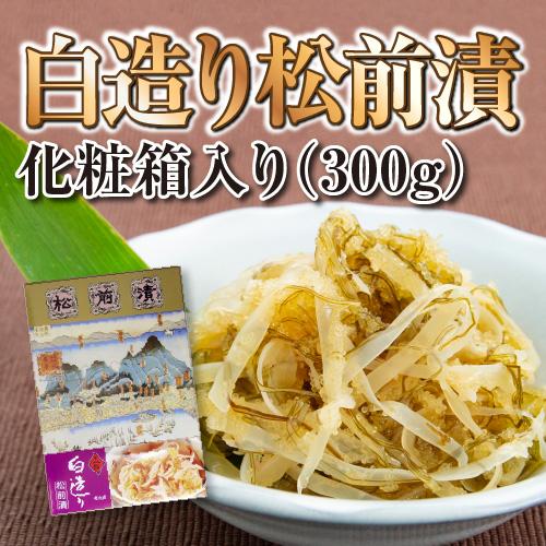 白造り松前漬 化粧箱入り（300g）