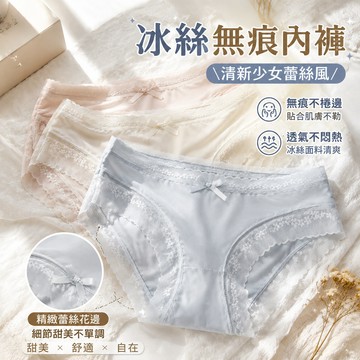 【實惠三件99】台灣發貨 冰絲無痕內褲 冰絲內褲 無痕內褲 蝴蝶結蕾絲 女生內褲 三角褲 透氣內褲 中腰內褲 親膚 純棉