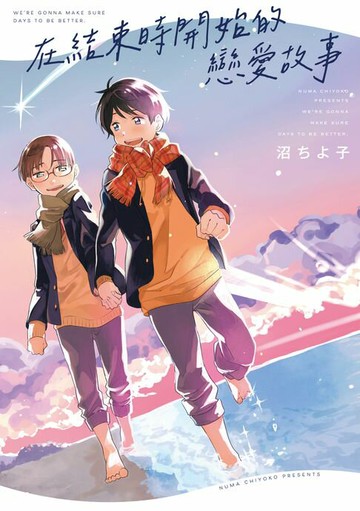 【電子書】在結束時開始的戀愛故事 (全)