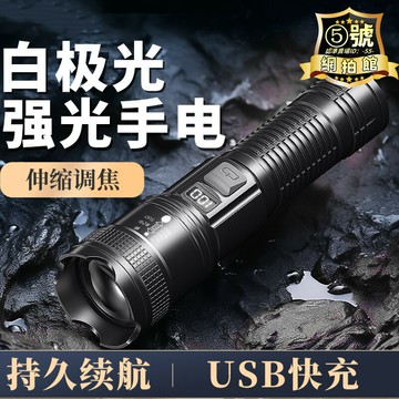 【新店熱銷】功能變焦便攜快充手電超亮遠射長續航手電筒