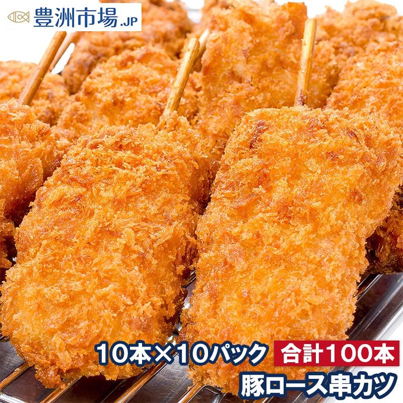 串カツ 串かつ 串揚げ 豚ロース 合計 100本 10本×10パック