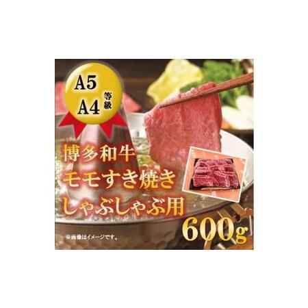 ふるさと納税 博多和牛 モモ しゃぶしゃぶ用 600g  福岡県朝倉市