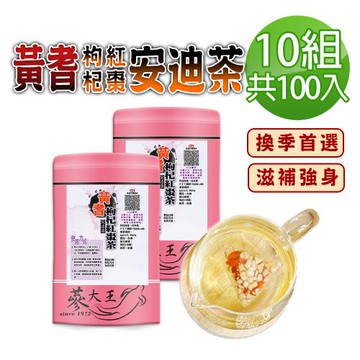 【蔘大王】黃耆安迪茶包X10組（6gX10入/組）黃耆紅棗枸杞茶包 調整體質 增強體力