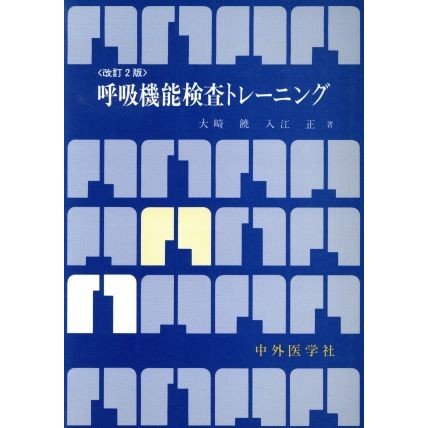 呼吸機能検査トレーニング／大崎饒(著者)