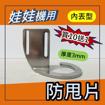 娃娃機 通用 (內丟型) 防甩片 不鏽鋼 材質 3mm 厚度 加長型 翹尾+ 送防崩牙螺絲，墊片，螺帽 =>買10送1