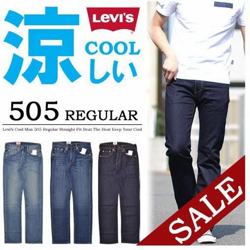 Sale リーバイス Levi S 505 レギュラーストレート クール素材 Keep Cool ストレッチ デニムパンツ ジーンズ 股上深め 涼しい メンズ 送料無料 通販 Lineポイント最大0 5 Get Lineショッピング