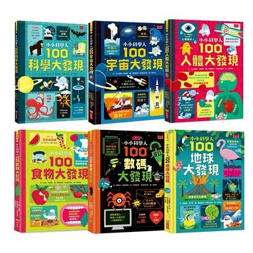 小天下_小小科學人：100人體大發現／100科學大發現／100地球大發現／100宇宙大發現／100未知大發現