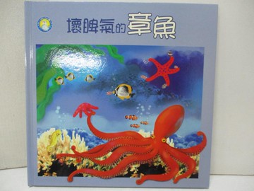 【書寶二手書T6／少年童書_KTZ】壞脾氣的章魚_余治瑩作; 羅挺倬, 陳和凱繪圖