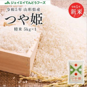 新米 令和5年産 米 お米 山形県産 つや姫 精米 5kg（5kg×1袋） 特A 産地直送 rts0505