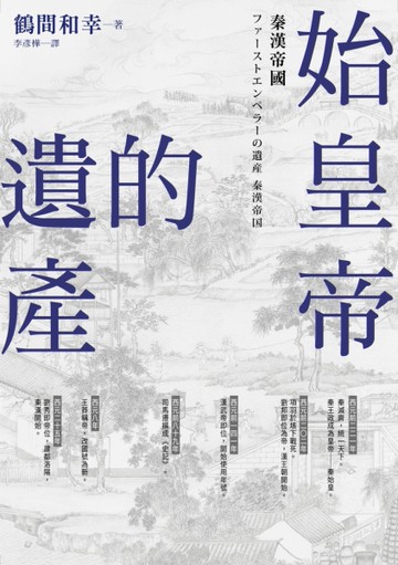 始皇帝的遺產：秦漢帝國[二手書_近全新]
