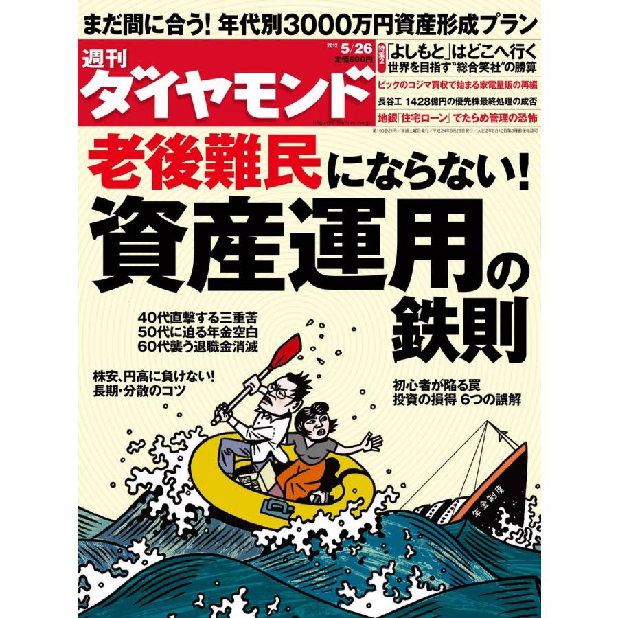 週刊ダイヤモンド 2012年5月26日号 電子書籍版   週刊ダイヤモンド編集部