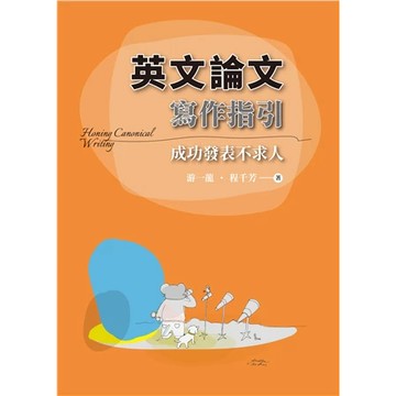 雙葉-建宏 英文論文寫作指引:成功發表不求人 第一版 2025年 9786267410325<建宏書局>