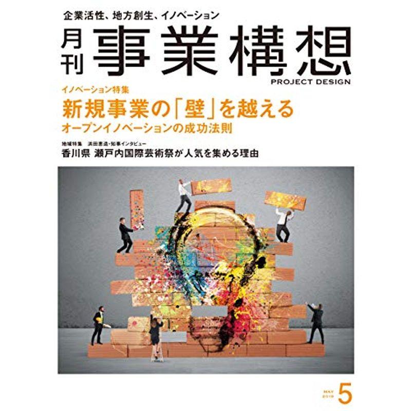 月刊事業構想 2019年5月号 雑誌 (新規事業の「壁」を越える)