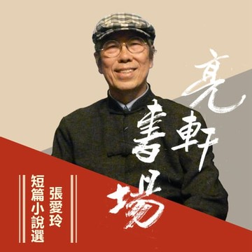 【有聲書】張愛玲短篇小說選(亮軒書場)