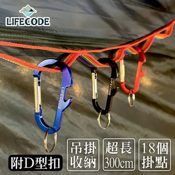 【LIFECODE】彩虹插扣掛物繩/晾衣織帶(300cm)+7個D型扣